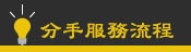 服務流程