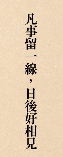 好聚好散，笑著離開勝過翻臉相對